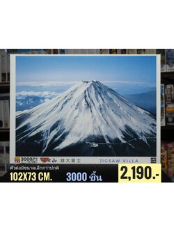 Epoch - Majestic Fuji (Gyutto Size) 1000 pcs.