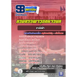 แนวข้อสอบช่างไฟฟ้า กรมสรรพาวุธทหารบก