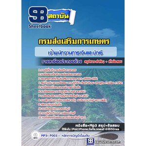 แนวข้อสอบเจ้าพนักงานการเงินและบัญชี กรมส่งเสริมการเกษตร