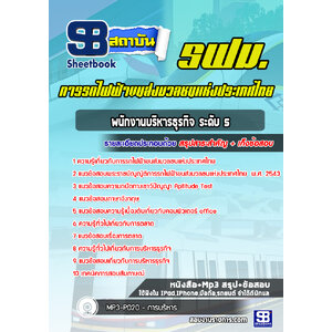 แนวข้อสอบพนักงานบริหารธุรกิจ ระดับ 5 การรถไฟฟ้าขนส่งมวลชนแห่งประเทศไทย
