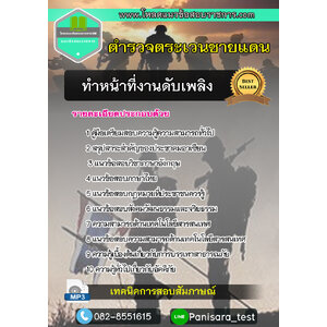 แนวข้อสอบทำหน้าที่งานดับเพลิง ตำรวจตระเวนชายแดน ตชด