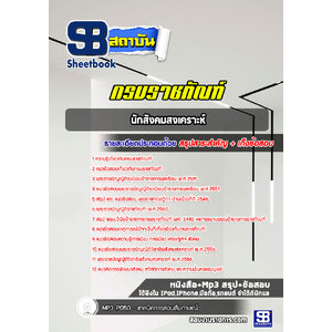 แนวข้อสอบนักสังคมสงเคราะห์ กรมราชทัณฑ์