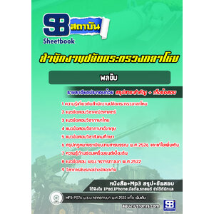 แนวข้อสอบพลขับ สำนักงานปลัดกระทรวงกลาโหม