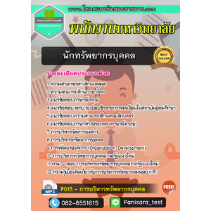 แนวข้อสอบนักทรัพยากรบุคคล พนักงานมหาวิทยาลัย