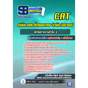 แนวข้อสอบนักจัดการงานทั่วไป 5 กสท (CAT )