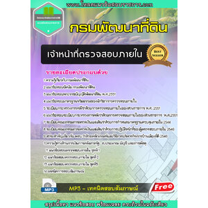 แนวข้อสอบเจ้าหน้าที่ตรวจสอบภายใน กรมพัฒนาที่ดิน