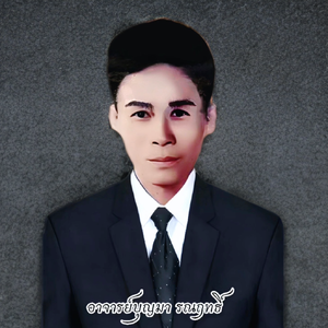 อาจารย์บุญมา รณฤทธิ์