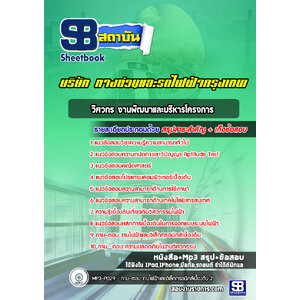 แนวข้อสอบวิศวกร งานพัฒนาและบริหารโครงการ บริษัททางด่วนและรถไฟฟ้ากรุงเทพ BEM