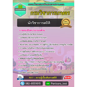 แนวข้อสอบนักวิชาการสถิติปฏิบัติการ กรมวิชาการเกษตร