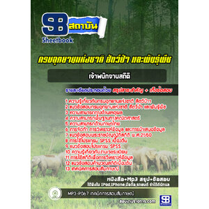 แนวข้อสอบเจ้าพนักงานสถิติ กรมอุทยานแห่งชาติ สัตว์ป่าและพันธุ์พืช