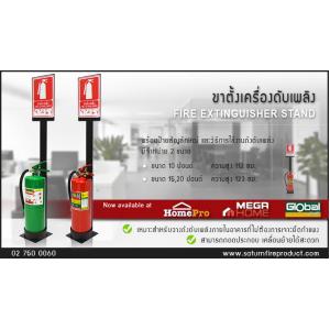 ขาตั้งเครื่องดับเพลิง