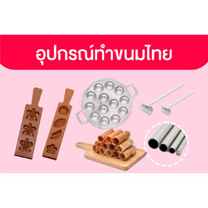 อุปกรณ์ทำขนมไทย