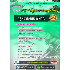 แนวข้อสอบกลุ่มงานงบประมาณ กองบัญชาการกองทัพไทย