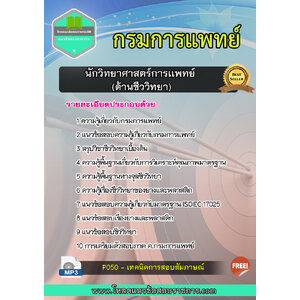 แนวข้อสอบนักวิทยาศาสตร์การเเพทย์ (ด้านชีววิทยา) กรมการแพทย์