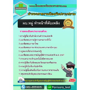 แนวข้อสอบผบ.หมู่ ทำหน้าที่ดับเพลิง ตำรวจสายงานป้องกันปราบปราม