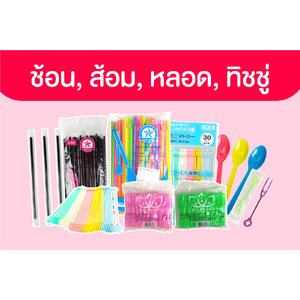 ช้อน, ส้อม, หลอด, ทิชชู่