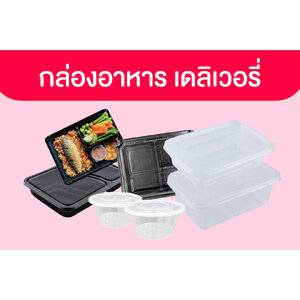 กล่องอาหาร เดลิเวอรี่
