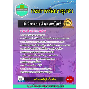 แนวข้อสอบนักวิชาการเงินและบัญชี กรมการพัฒนาชุมชน