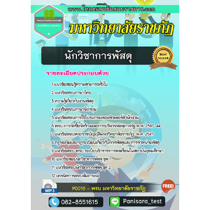 แนวข้อสอบนักวิชาการพัสดุ มหาวิทยาลัยราชภัฏ