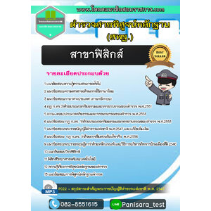 แนวข้อสอบตำรวจพิสูจน์หลักฐาน ด้านฟิสิกส์