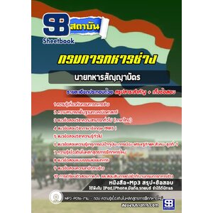 แนวข้อสอบสัญญาบัตร กรมการทหารช่าง