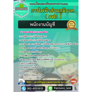 แนวข้อสอบพนักงานบัญชี การไฟฟ้าส่วนภูมิภาค