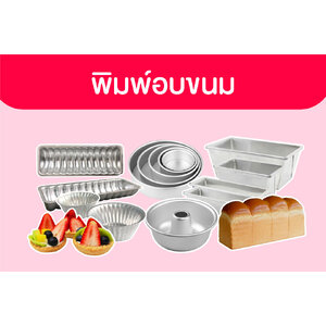 อุปกรณ์-พิมพ์อบขนม