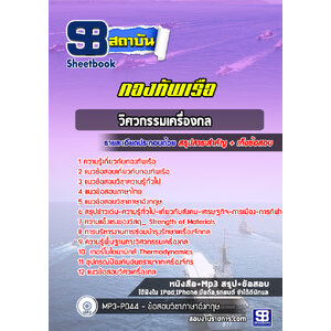 แนวข้อสอบวิศวกรรมเครื่องกล กองทัพเรือ (สัญญาบัตร)