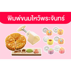 พิมพ์เปี๊ยะ - พิมพ์ขนมไหว้พระจันทร์