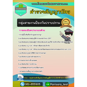 #แนวข้อสอบกลุ่มสายงานป้องกันปราบปราม สำนักงานตำรวจแห่งชาติ