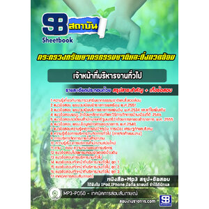 แนวข้อสอบเจ้าหน้าที่บริหารงานทั่วไป สำนักงานทรัพยากรธรรมชาติและสิ่งแวดล้อม