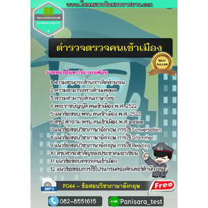 แนวข้อสอบตำรวจตรวจคนเข้าเมือง (ตม.)