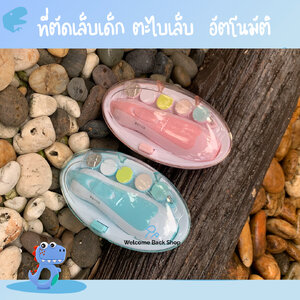กรรไกรที่ตัดเล็บเด็ก ทารก อัตโนมัติรุ่นใหม่ ล่าสุดปลอดภัยด้วย Baby Nail Trimmer จากโรงงานผู้ผลิต โดยตรงราคาพิเศษ ช่วงนี้เท่านั้น