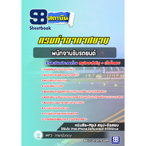 แนวข้อสอบพนักงานขับรถยนต์ กรมท่าอากาศยาน