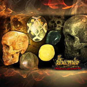 เครื่องรางสายพราย ปั้นเหน่ง กุมาร รักยม ชิ้นอาถรรพ์