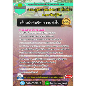แนวข้อสอบเจ้าหน้าที่บริหารงานทั่วไป กรมอุทยานแห่งชาติ สัตว์ป่า และพันธุ์พืช