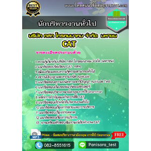 แนวข้อสอบนักบริหารงานทั่วไป บริษัท กสท โทรคมนาคม จำกัด (มหาชน) CAT