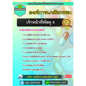 แนวข้อสอบเจ้าหน้าที่พัสดุ 4 องค์การเภสัชกรรม