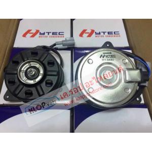 มอเตอร์พัดลม - แผงคอนเดนเซอร์ (ยี่ห้อ HYTEC) นำเข้าTaiwan