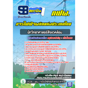 แนวข้อสอบนักวิทยาศาสตร์สิ่งแวคล้อม การไฟฟ้าผลิตแห่งประเทศไทย กฟผ.