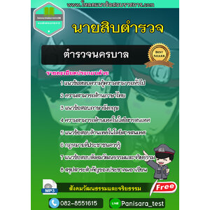 แนวข้อสอบนายสิบตำรวจนครบาล