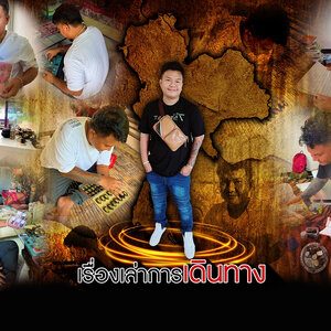 เรื่องเล่า การเดินทาง ทำบุญ