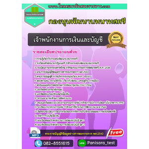 แนวข้อสอบเจ้าพนักงานการเงินและบัญชี กองทุนพัฒนาบทบาทสตรี