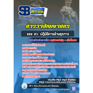 #แนวข้อสอบรอง สว. ปฏิบัติการด้านธุรการ กลุ่มงานอำนวยการและสนับสนุน