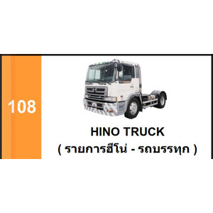 ชุดลูกหมากช่วงล่าง(333&CJ) HINO TRUCK