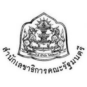 เก็งข้อสอบ สำนักเลขาธิการคณะรัฐมนตรี