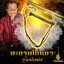 ตะกรุดไก่แก้ว ปู่ฤาษีโสฬส