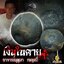เงินในคาย อาจารย์บุญมา รณฤทธิ์ FA