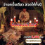พิธีฝังรักบ่อโลกีย์