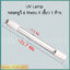 หลอดยูวี 6 วัตต์ (UV 6 Watts) มี 2 แบบ ให้เลือก